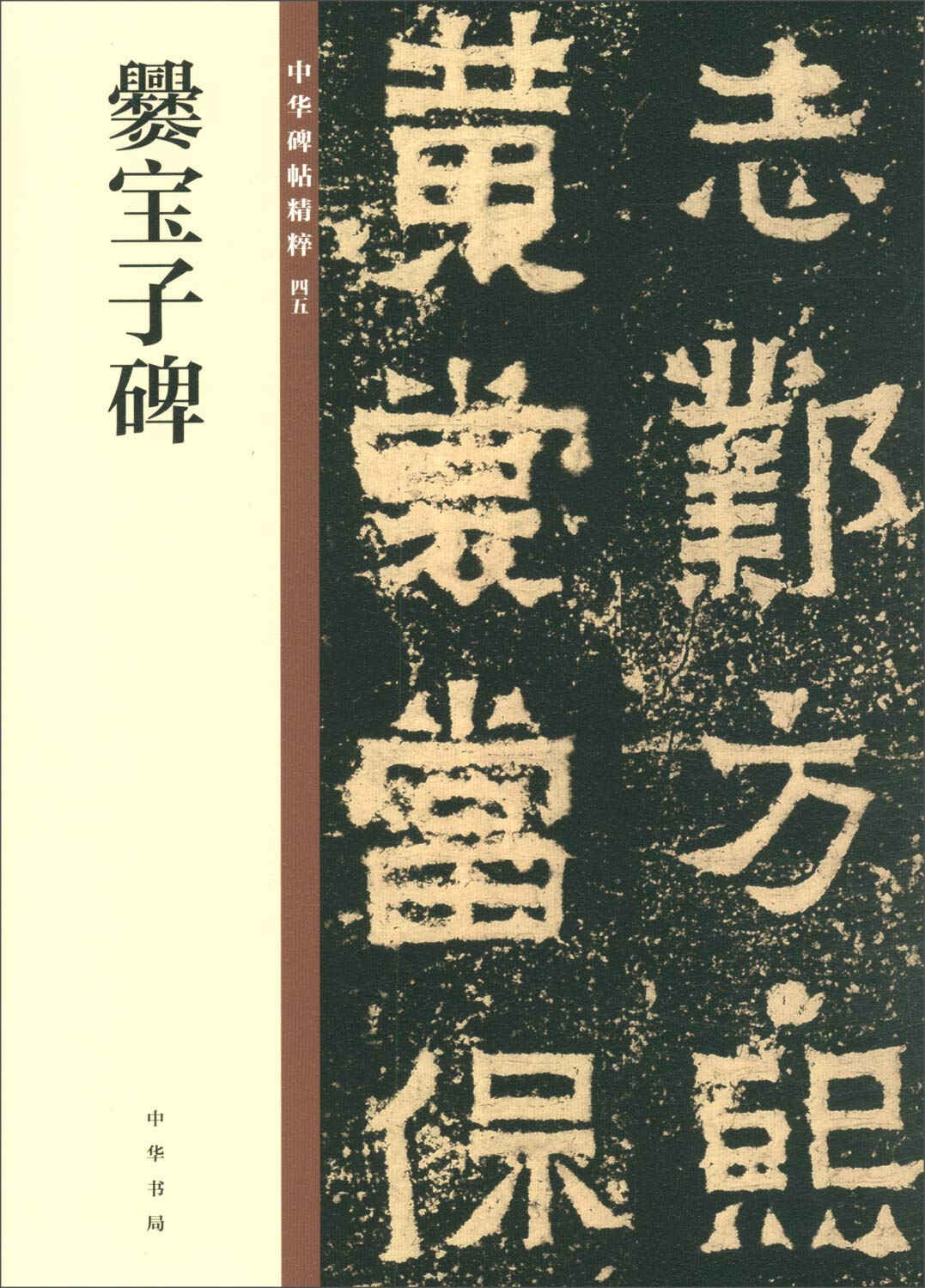 爨宝子碑（中华碑帖精粹） Books