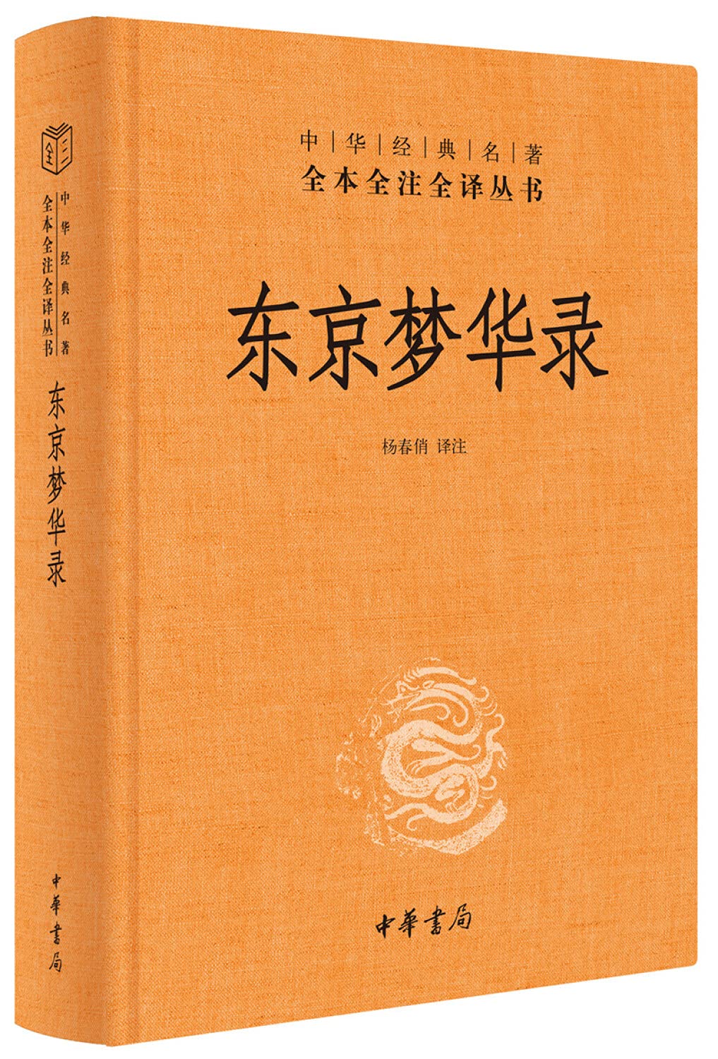 东京梦华录（中华经典名著全本全注全译） Books