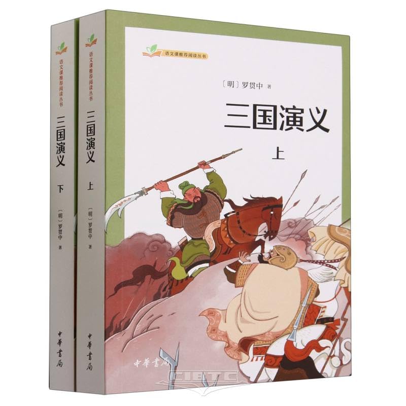 三国演义（全二册）--语文课推荐阅读丛书 中华书局 Books