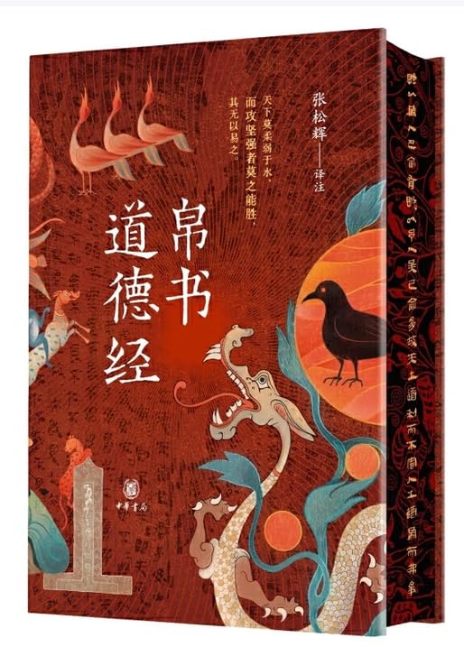 帛书道德经 当当特装版 中华书局出版 飞机盒+珍珠棉发货 首版限量编号亲签钤印 赠送藏书票书签和别册F 9787101171716 book