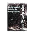 【正版】黄宾虹精品集 本书编写组 人民美术出版社 9787102009599 Books