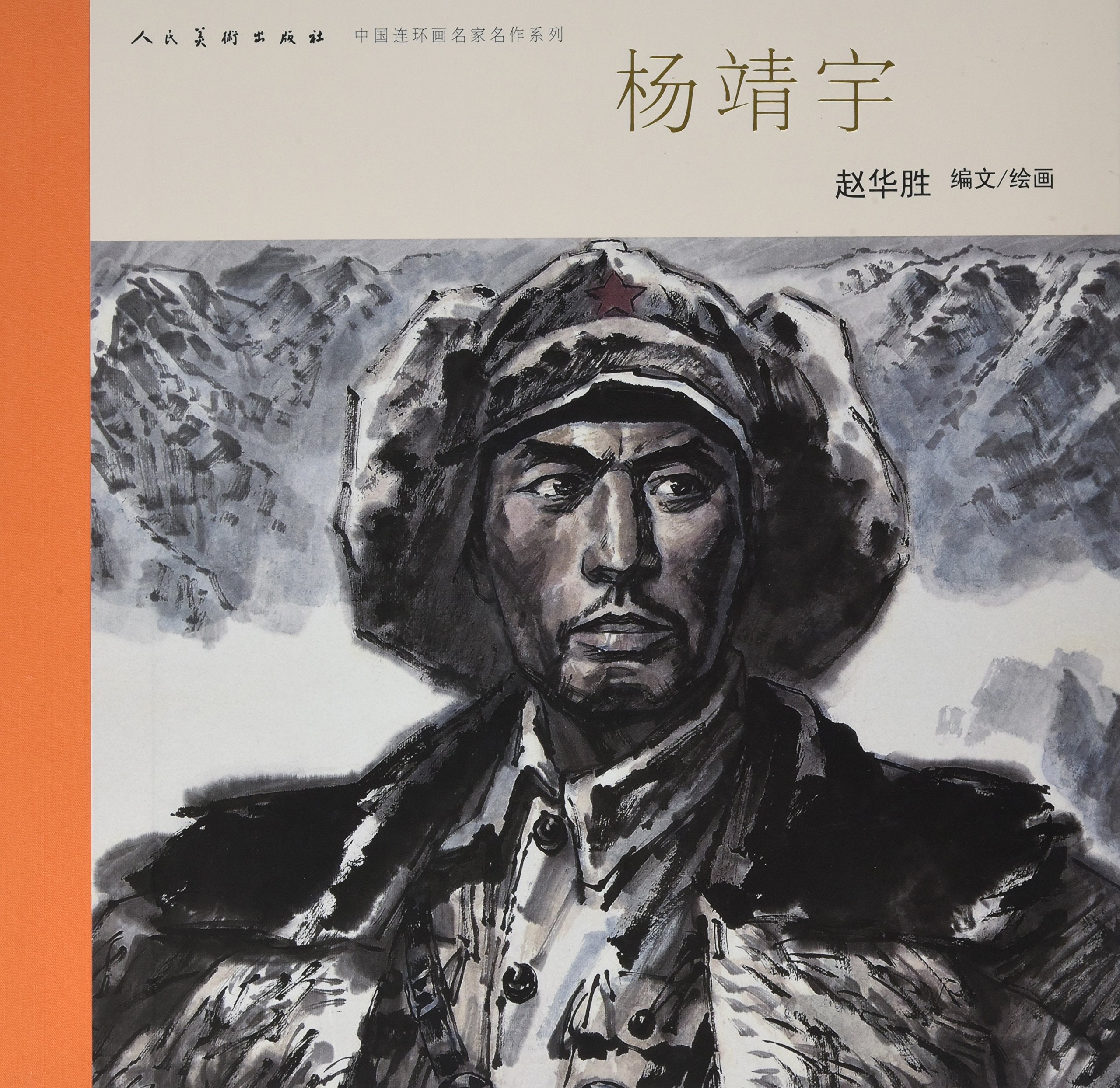 中国连环画名家名作系列:杨靖宇 Books