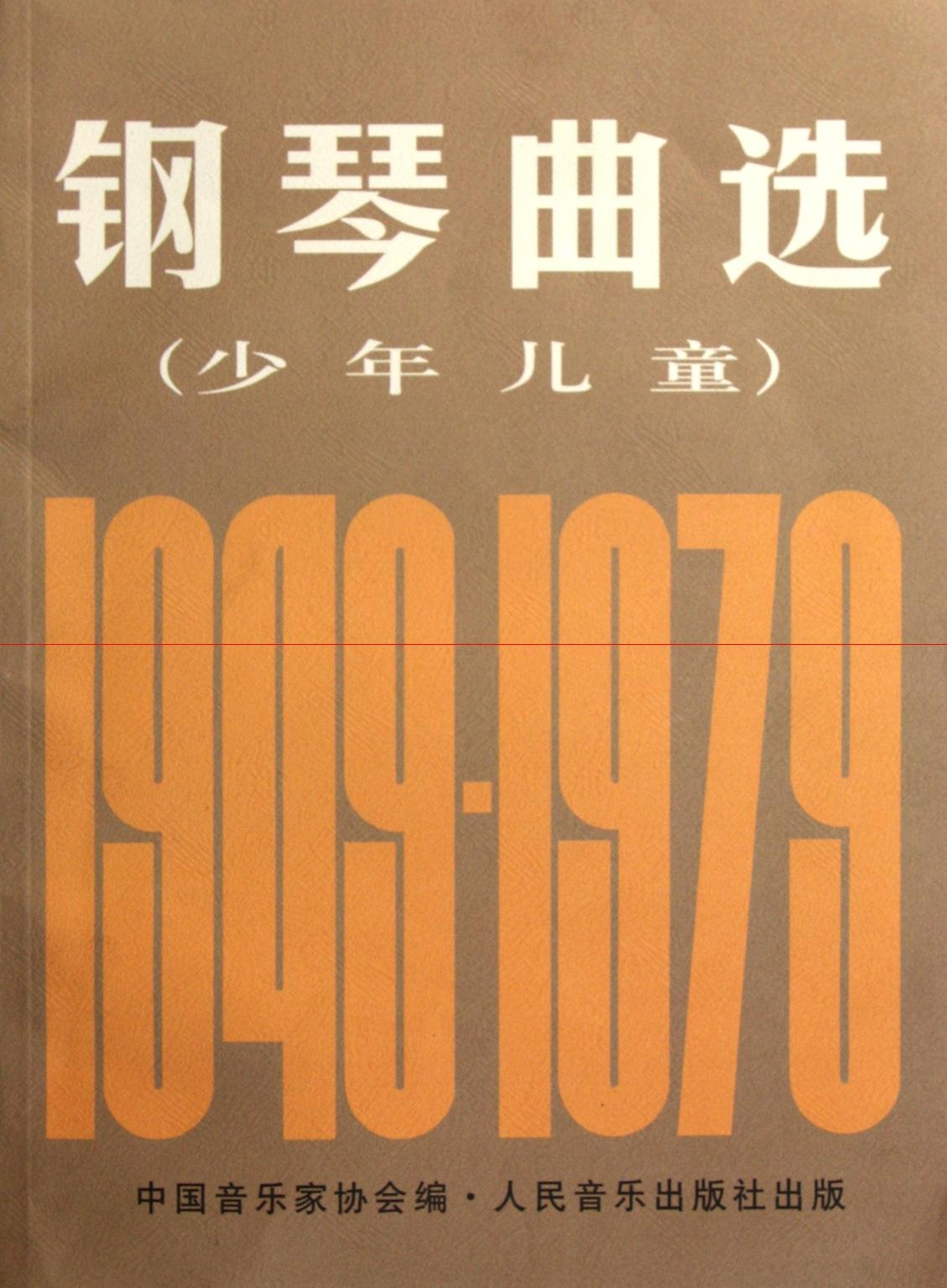 钢琴曲选(少年儿童)(1949-1979) 中国音乐家协会 人民音乐出版社 9787103004401 Books