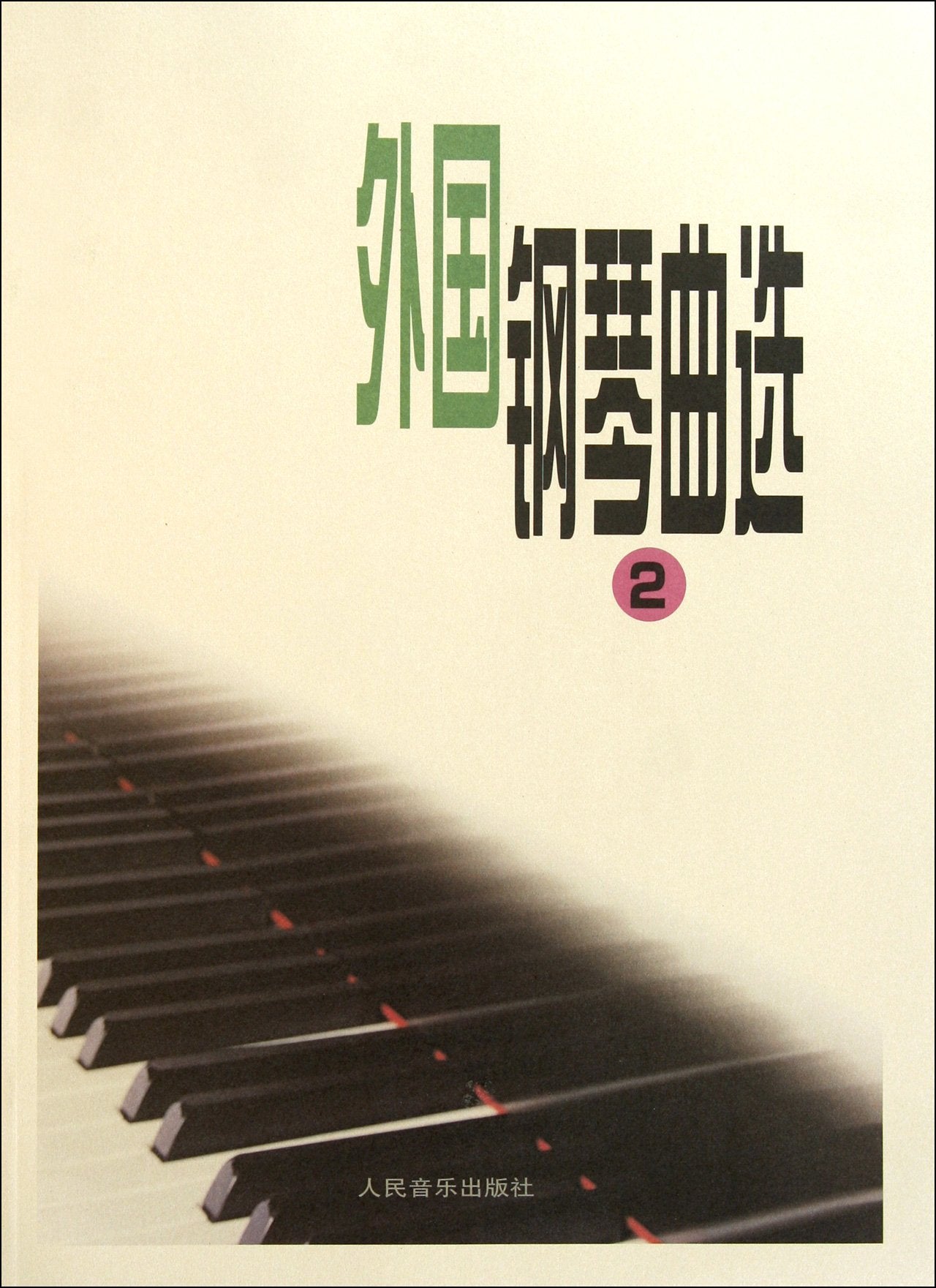 Selection of Foreign Piano Music--2 (Chinese Edition) Books