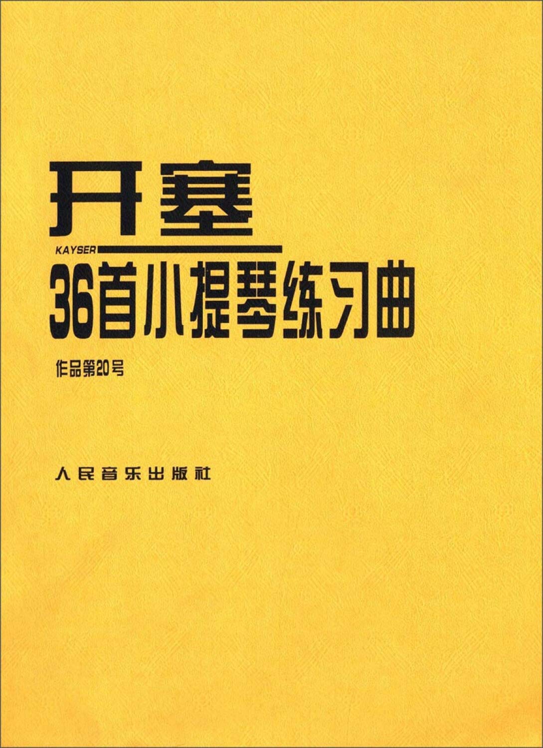 【春节不打烊】【京东配送】开塞36首小提琴练习曲(作品第20号) 开赛教材 小提琴书籍教程小提琴教 Books