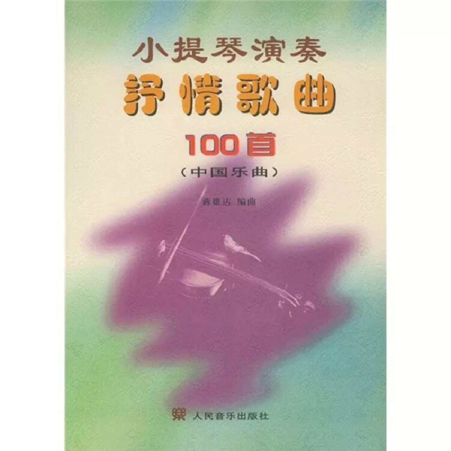 小提琴演奏抒情歌曲100首（中国乐曲） Books