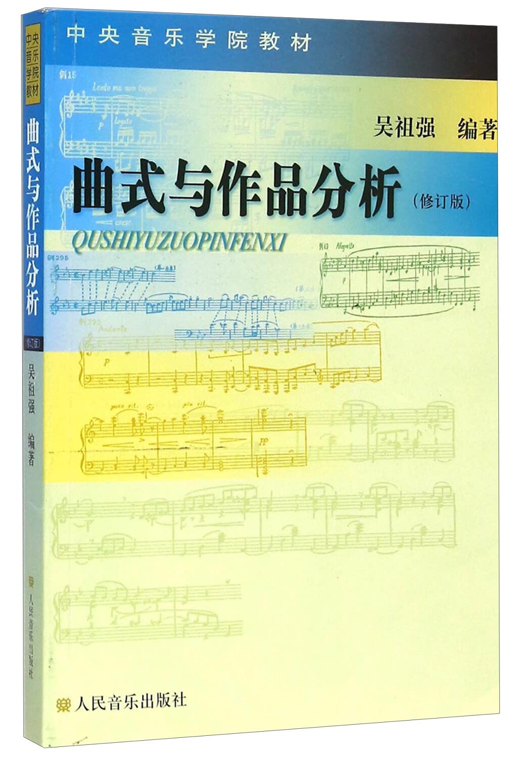 曲式与作品分析(修订版) Books