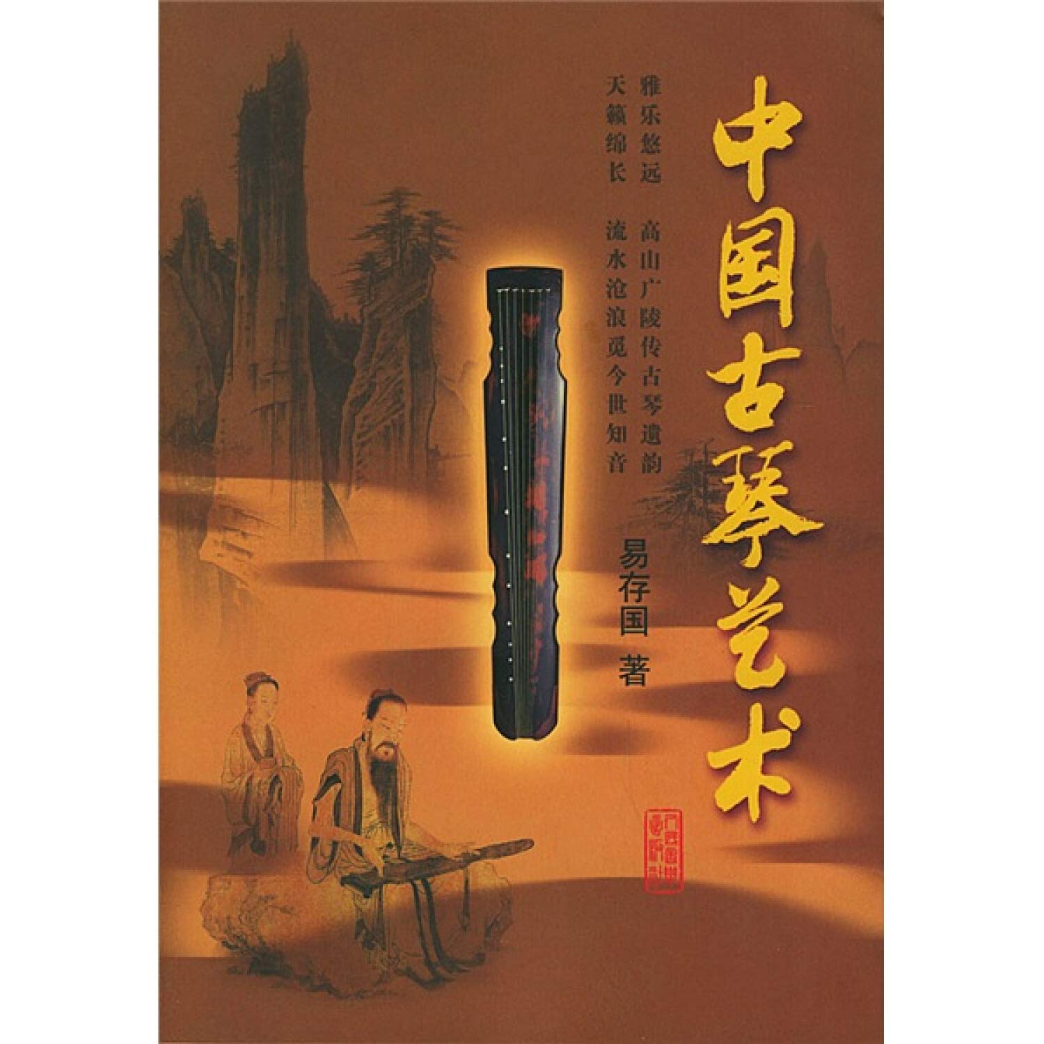 中国古琴艺术(附光盘) Books