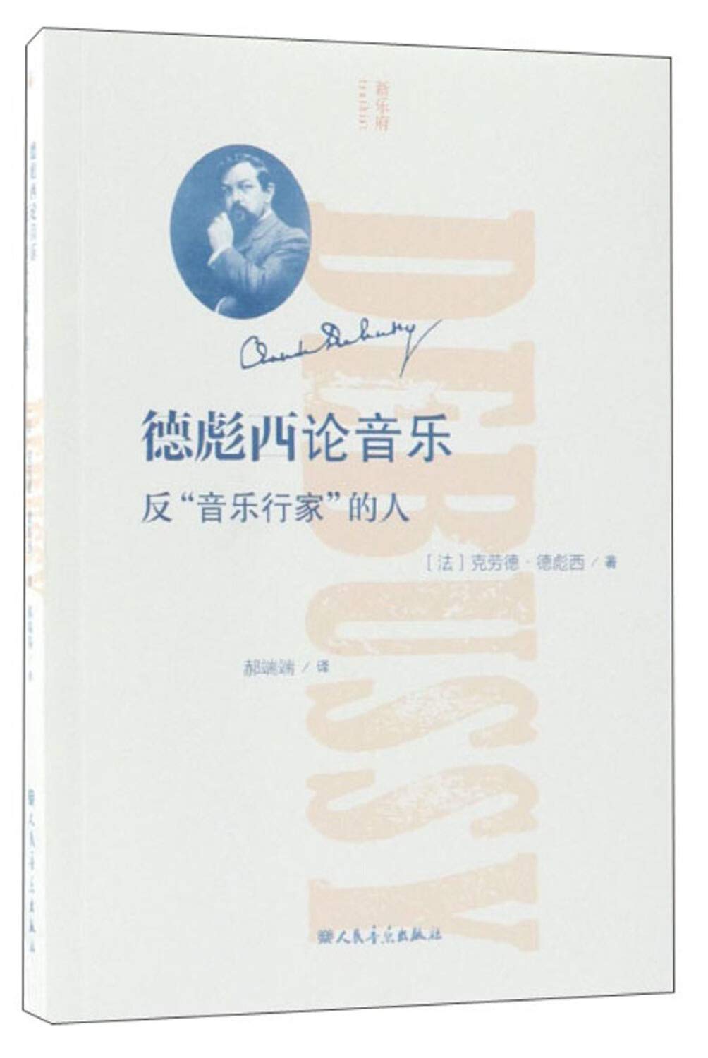 德彪西论音乐(反音乐行家的人) Books