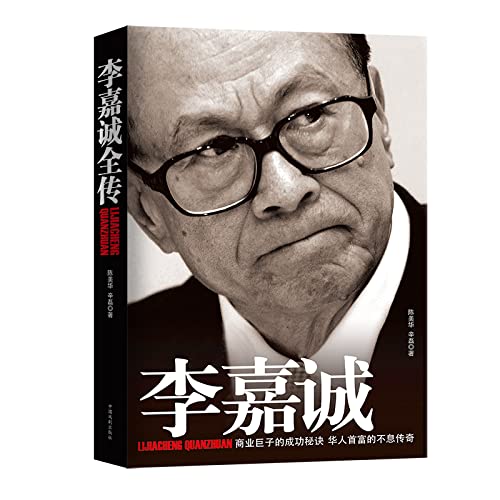 【现货】李嘉诚全传 商业巨子的成功秘诀 华人首富的不息传奇 名人传记李嘉诚做人经商之道 管理日志 经 Books