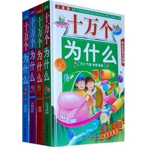儿童版十万个为什么（注音）精装/全四册 book