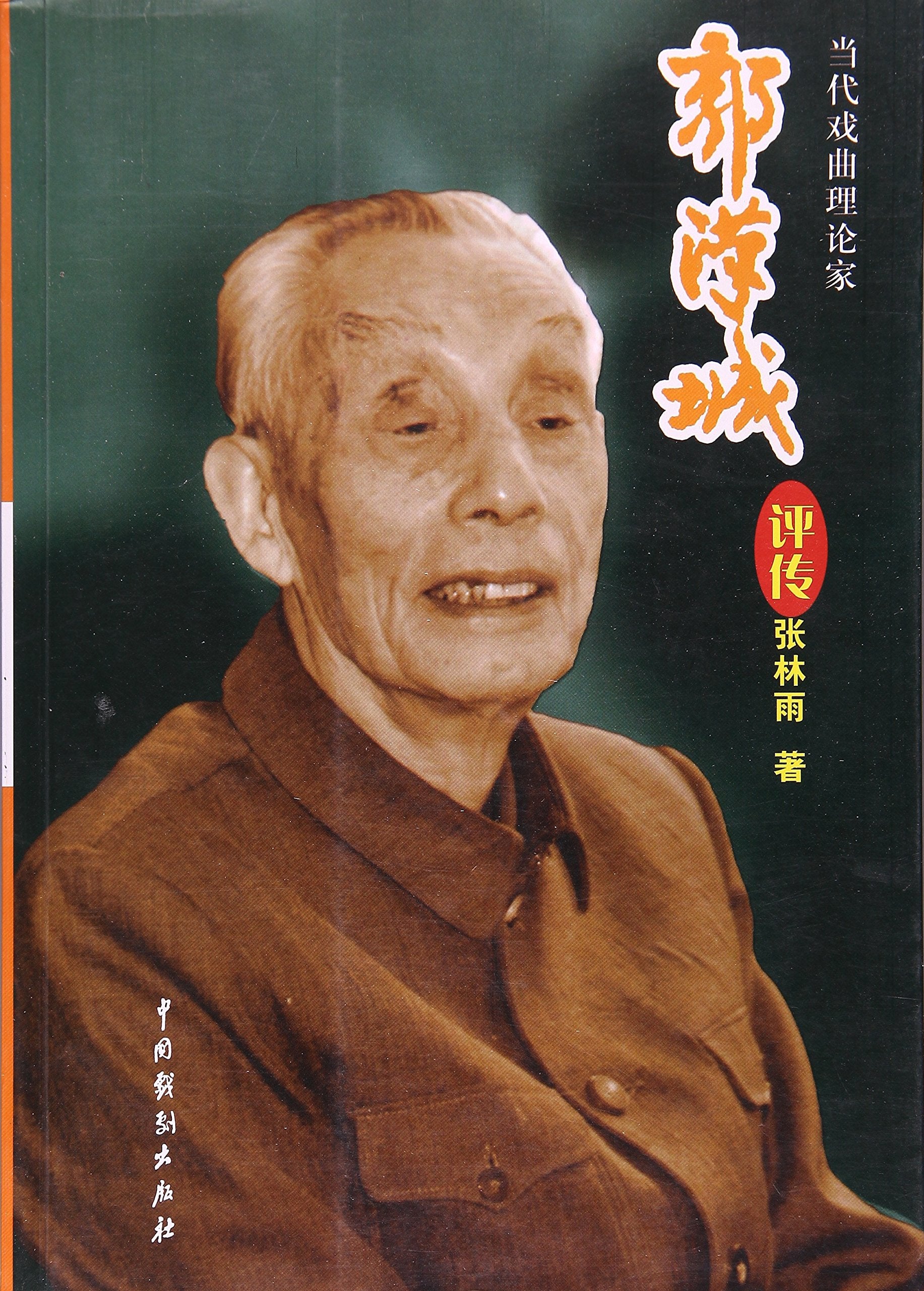 当代戏曲理论家郭汉城评传 Books