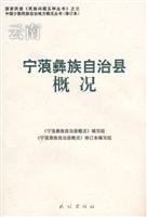 宁蒗彝族自治县概况（中国少数民族自治地方概况丛书） Books