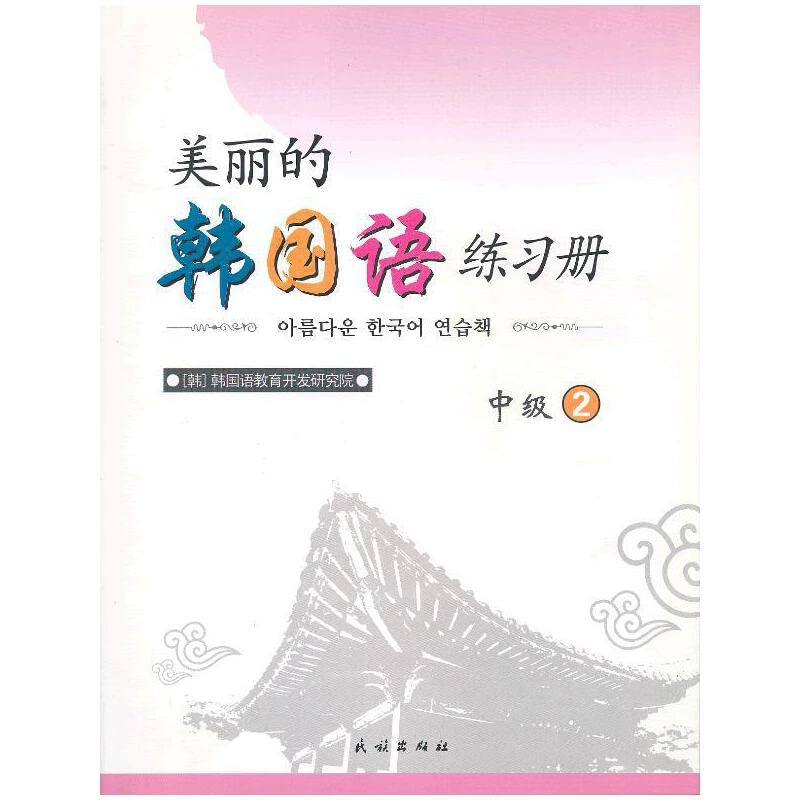 美丽的韩国语练习册中级2 (韩)韩国语教育开发研究院 book