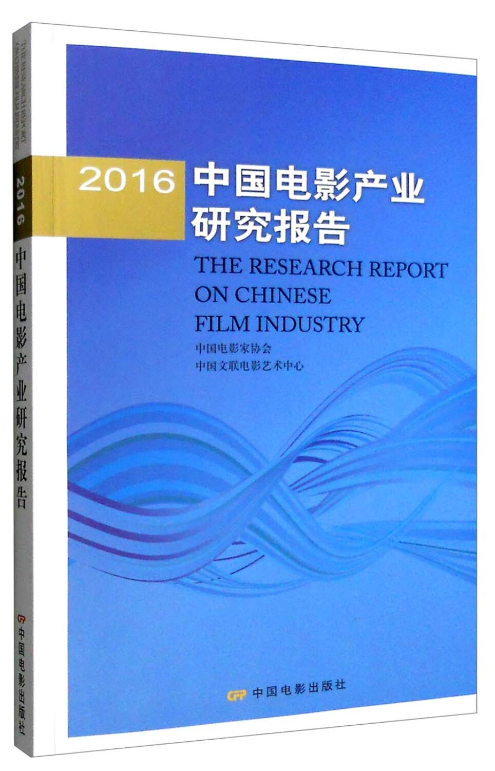 2016中国电影产业研究报告 Books