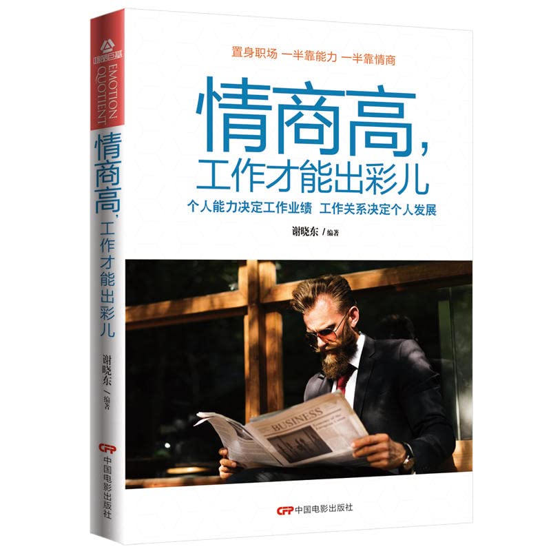 情商高,工作才能出彩 情商是什么提高情商的书籍自私的基因 情商高就会说话如何控制自己的情绪管理书籍 所谓情商高就是会说话 book