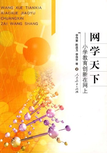 网学天下 小学教育创新在网上 李佟慧著 Books