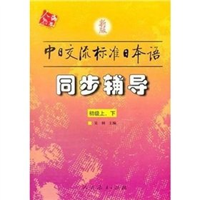同步辅导•新版中日交流标准日本语(初级)(上下)(附光盘1张) Books