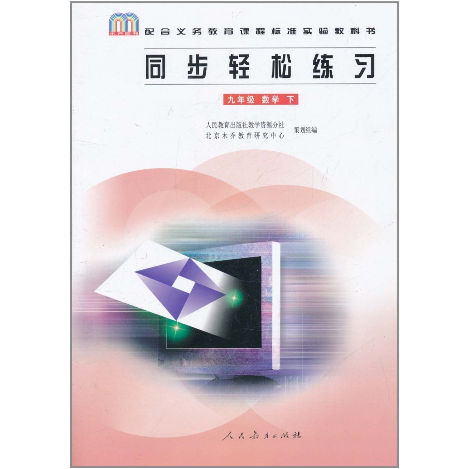 Analysis and Test Math of New Curriculum Standard 2nd of Grade9 (Chinese Edition) Books