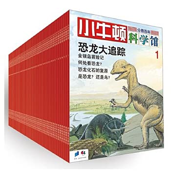 正版现货 小牛顿科学馆系列全集 全套60册共十辑小学生科普知识 百科全书少儿 百科全书青少年版 幼儿科普 大百科全书恐龙 book