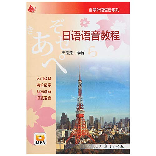 日语语音教程(附光盘) 王楚楚 Books