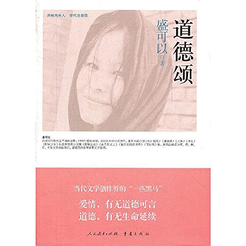 海峡两岸“这世代”书系 道德颂 盛可以著 9787107249211 人民教育出版社 Books