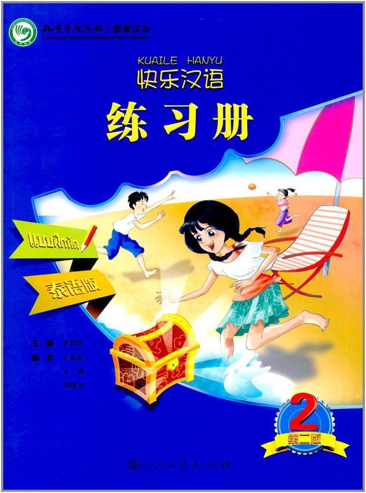 快乐汉语（第二版）练习册 第三册 法语版 book