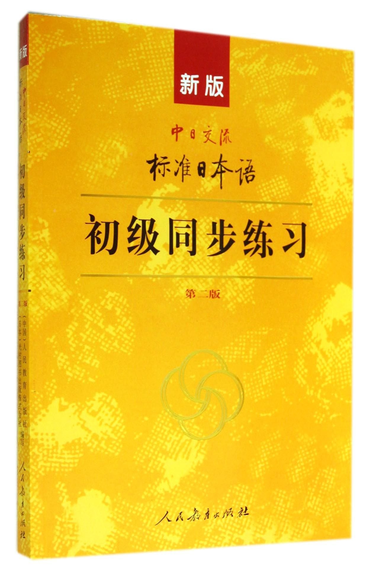 新版中日交流标准日本语 初级 同步练习（第二版） Books