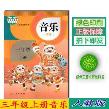 正版第一学期三年级上册音乐书人教版三年级音乐上册课本教材学生用书 人民教育出版社义务教育教科书音乐简谱三年级上册 Books