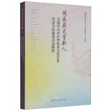 【二手旧书9成新】【正版现货】 传承薪火育新人:全国中小学中华文化艺术传承学校创建活动撷粹 教育部体育卫生与艺术教育司 人民教育出版社 9787107292507 book