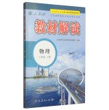 MC2019教材解读物理八年级下册人教版rj 初二物理8年级下课本同步配套讲解教材 中学教材全解辅导书 教学参考书教学资源资料 book