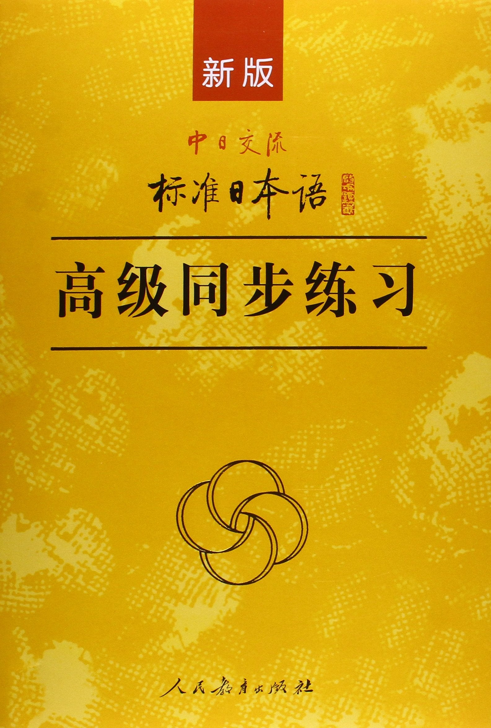 新版中日交流标准日本语高级同步练习 book