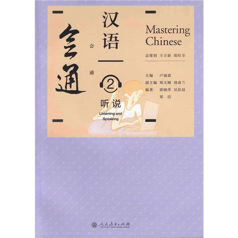 Mastering Chinese 2 - Listening and Speaking Foreign Languages ​​& Dictionaries