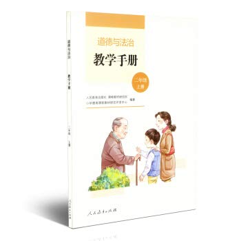道德与法治教学手册 二年级上册 book