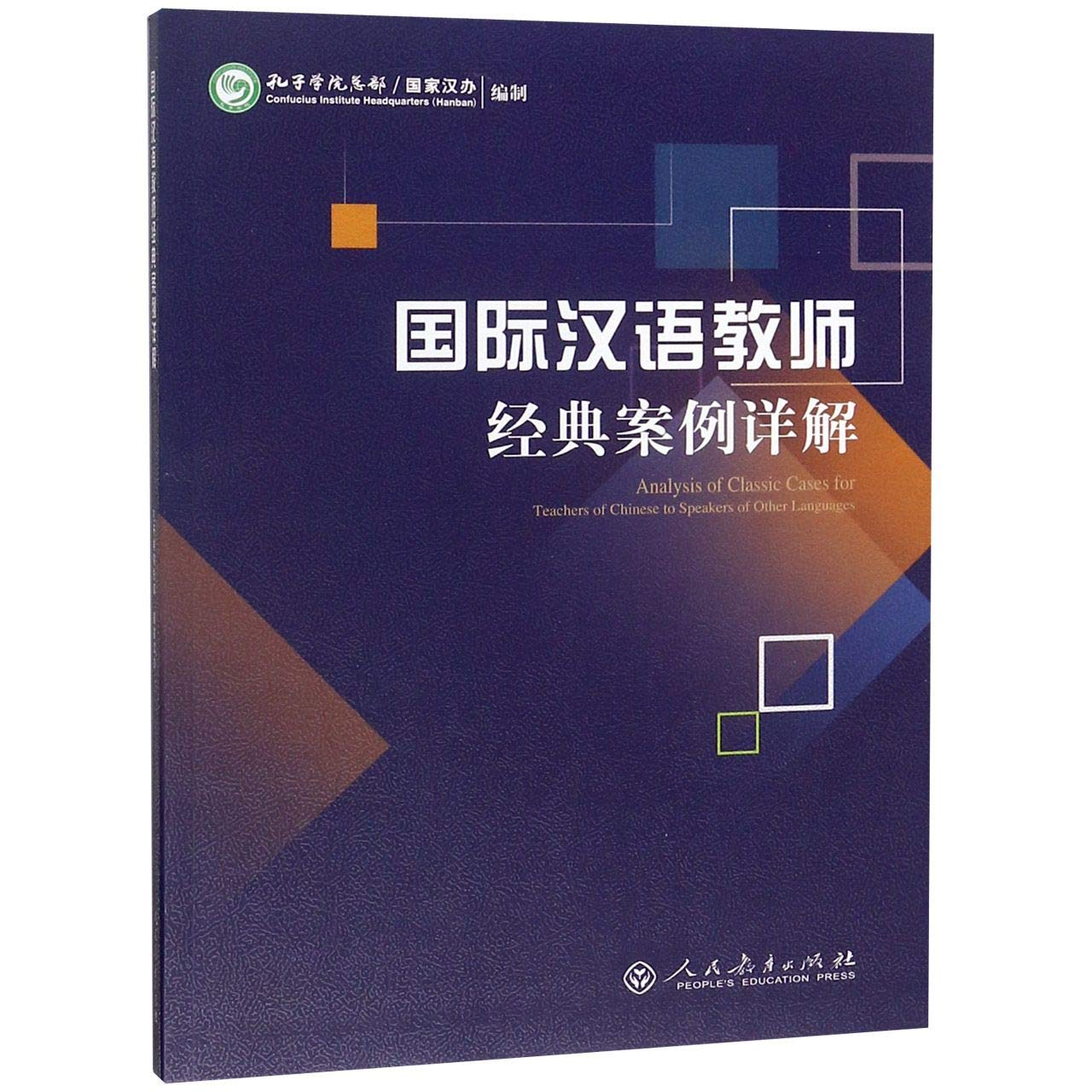 Analysis of Classic Cases for Teachers of Chinese to Speakers of Other Languages (Chinese Edition) Reference Books
