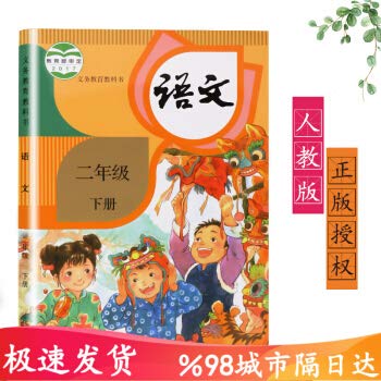 【2020适用】新版 部编版二年级语文下册人教版二年级语文书下册语文二年级下册人教版二年级下册语文书人教社教育部统编版教科书语文2下 book