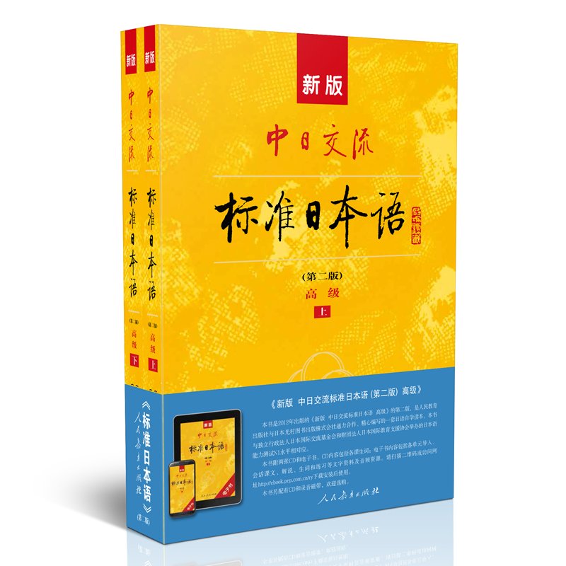 新版中日交流标准日本语 高级（第二版）（套装共两册） Books