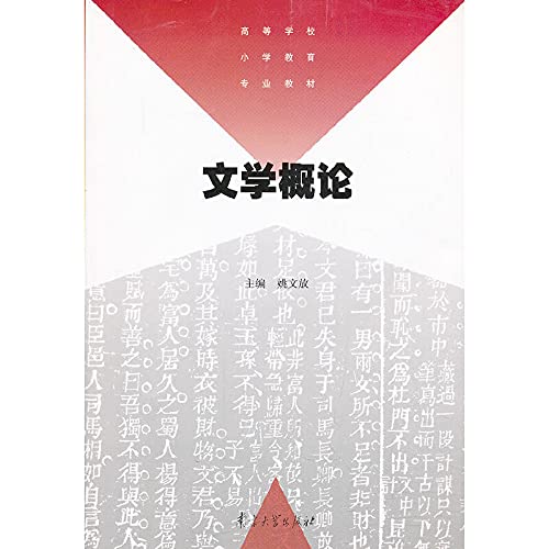 文学概论——高等学校小学教育专业教材 Books