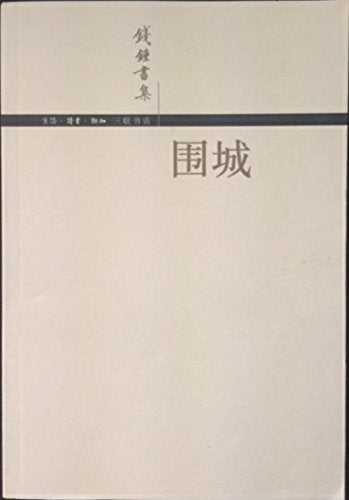 【二手旧书9成新】【正版现货】围城 Books