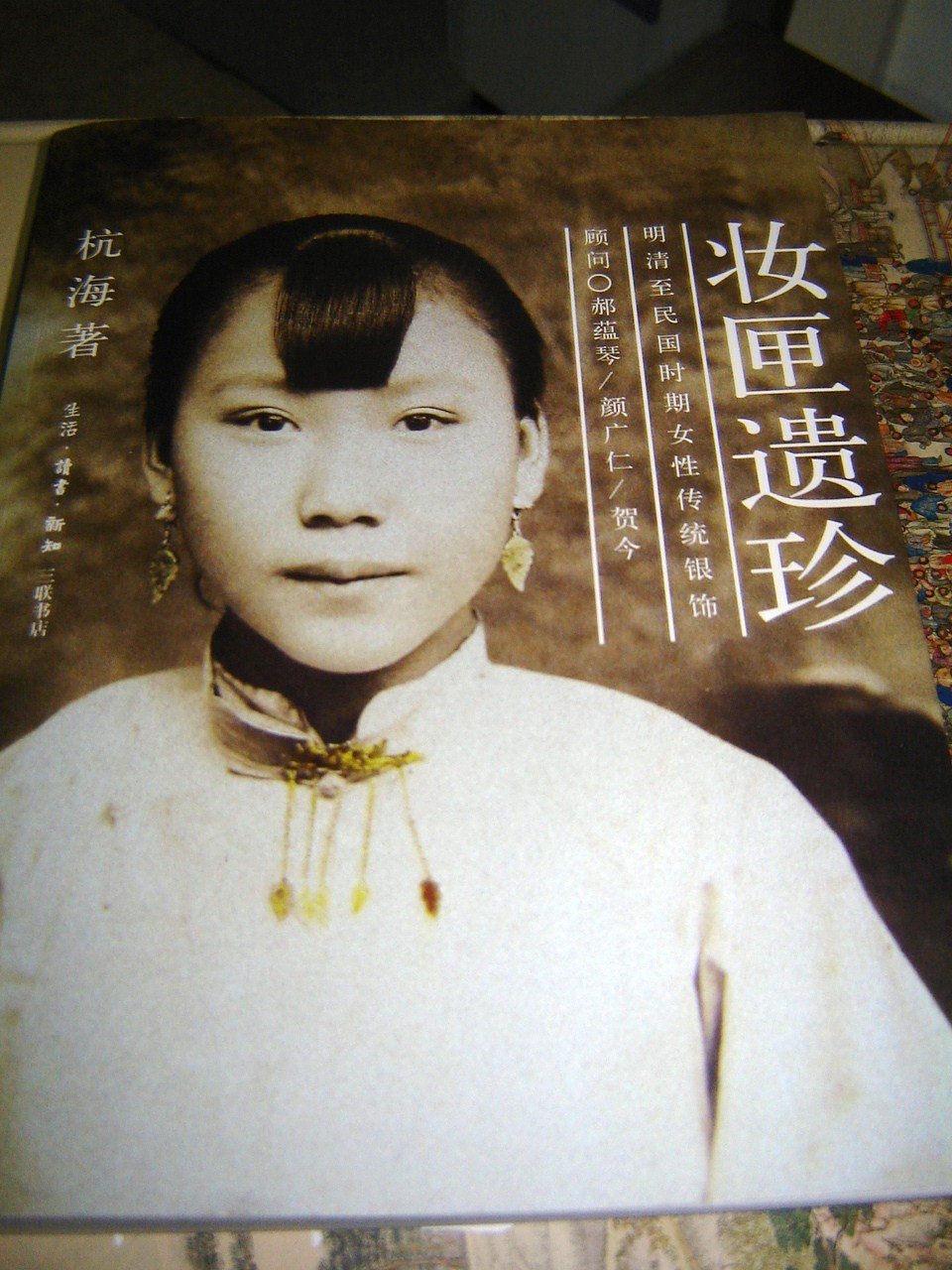 妆匣遗珍:明清至民国时期女性传统银饰 杭海 生活.读书.新知三联书店 9787108023063 book