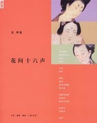 Flowers sixteen Voice (Paperback)(Chinese Edition) book