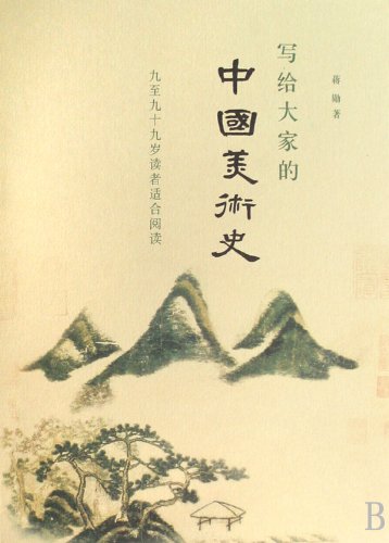 写给大家的中国美术史（二版） book