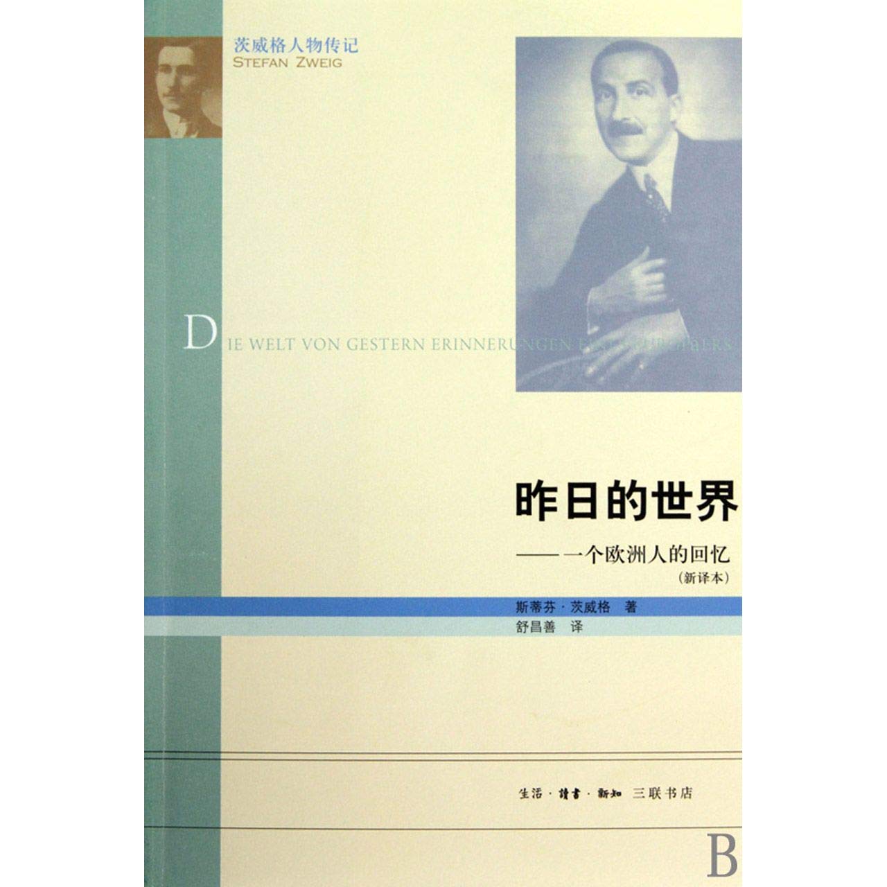 The World of Yesterday: A Biography of Stefan Zweig (Chinese Edition) Books