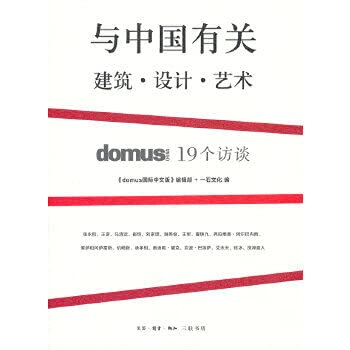 【正版新书】与中国有关：建筑 设计 艺术 domus国际中文版编辑部,一石文化 生活.读书.新知三联书店 9787108034199 book