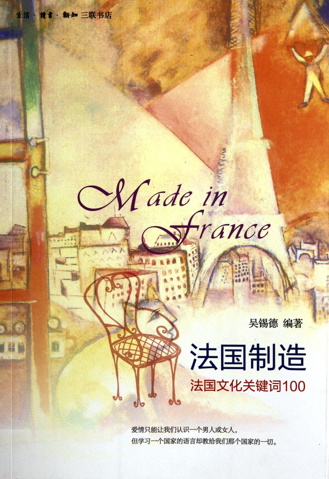 Made in France - 100 Keywords of French Culture (Chinese Edition) Books