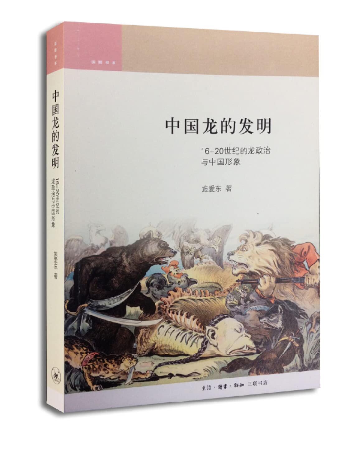 中国龙的发明:16-19世纪的龙政治与中国形象 book