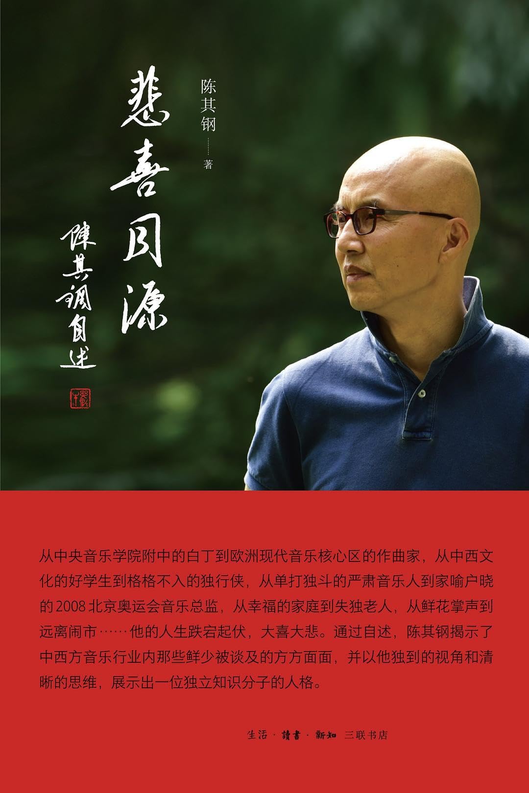 悲喜同源：陈其钢自述 book