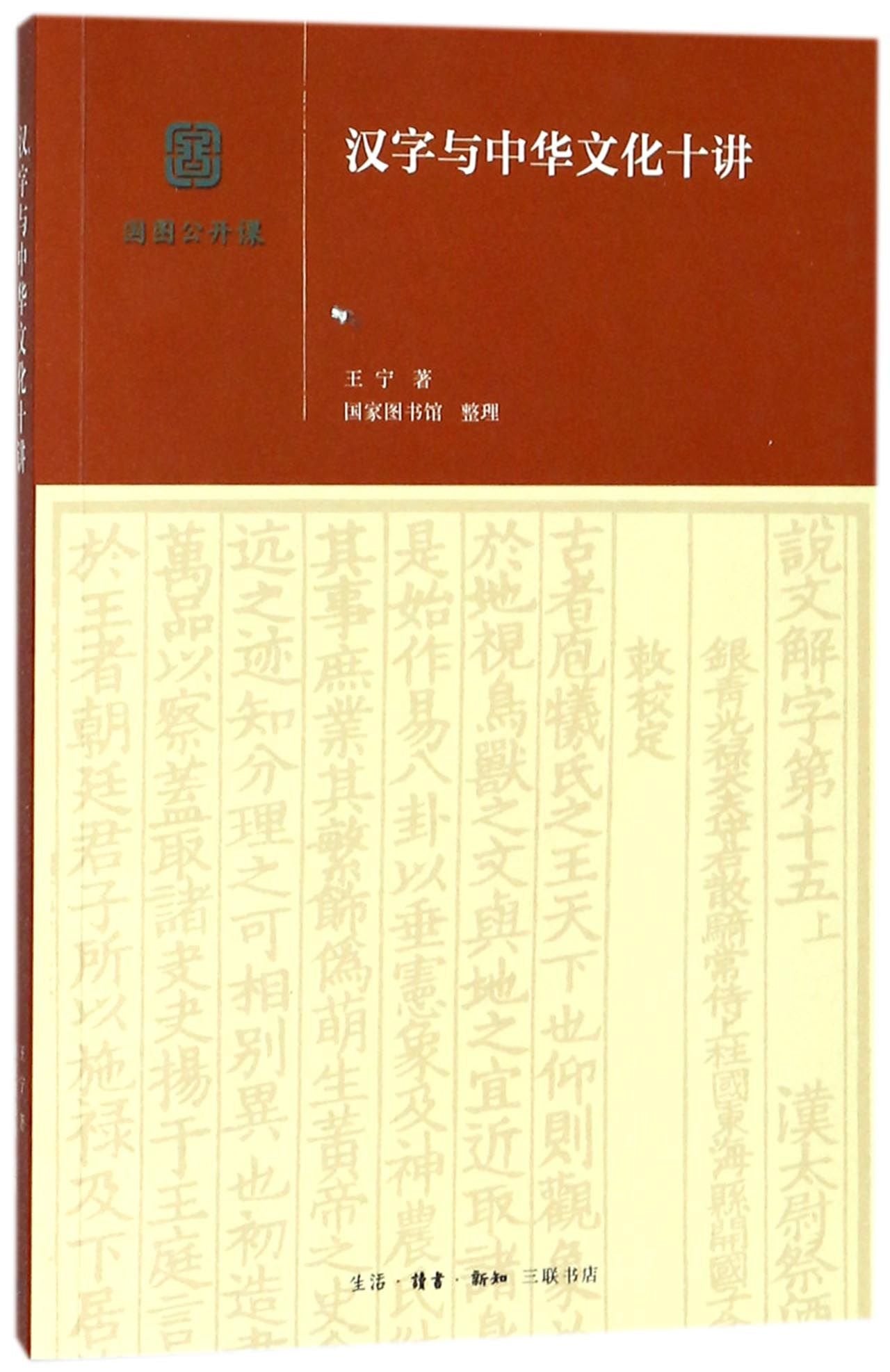 10 Courses of Chinese Characters and Chinese Culture (Chinese Edition) Books
