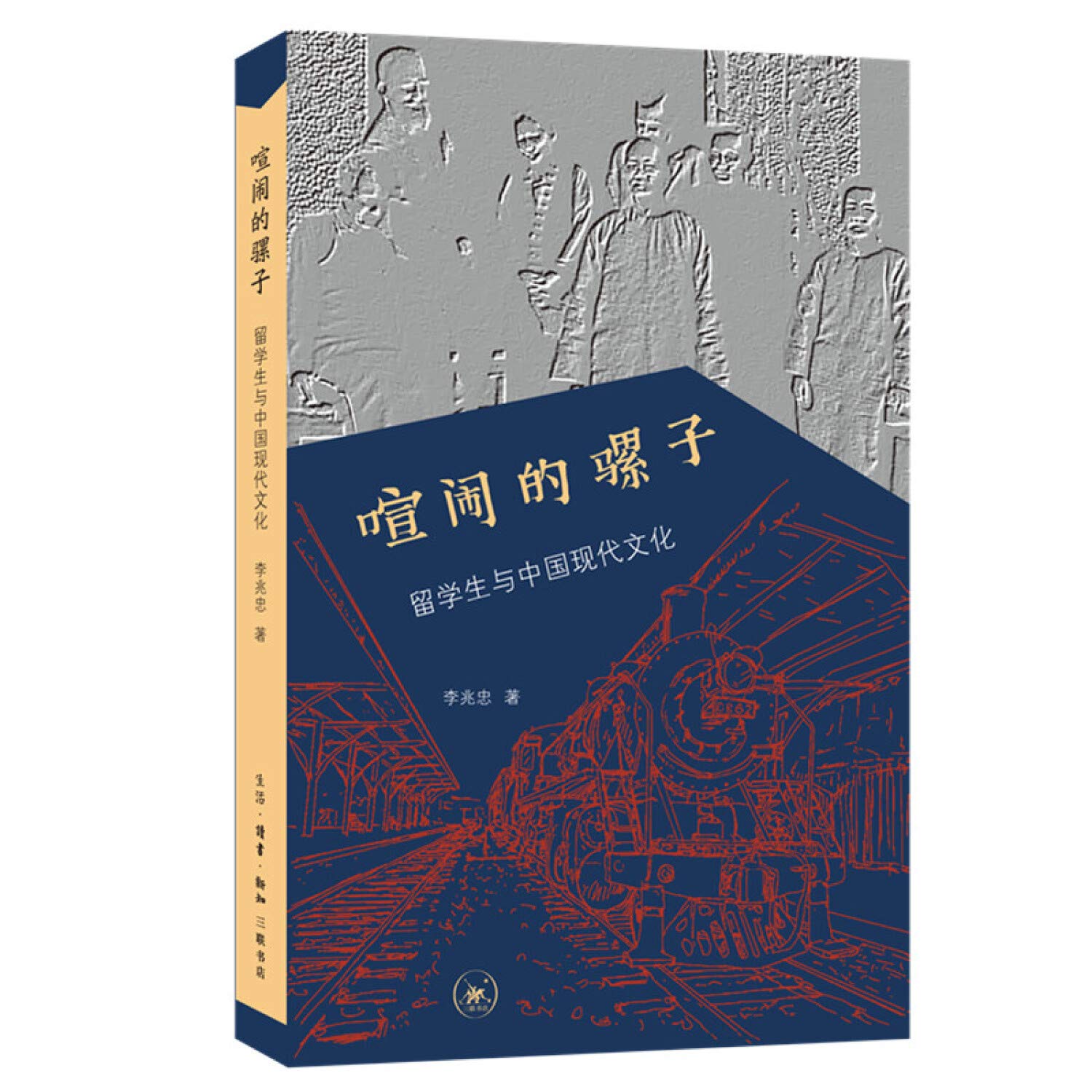 正版 喧闹的骡子：留学生与中国现代文化 /李兆忠 著历史文化随笔作品 生活.读书.新知三联书店 00 Books
