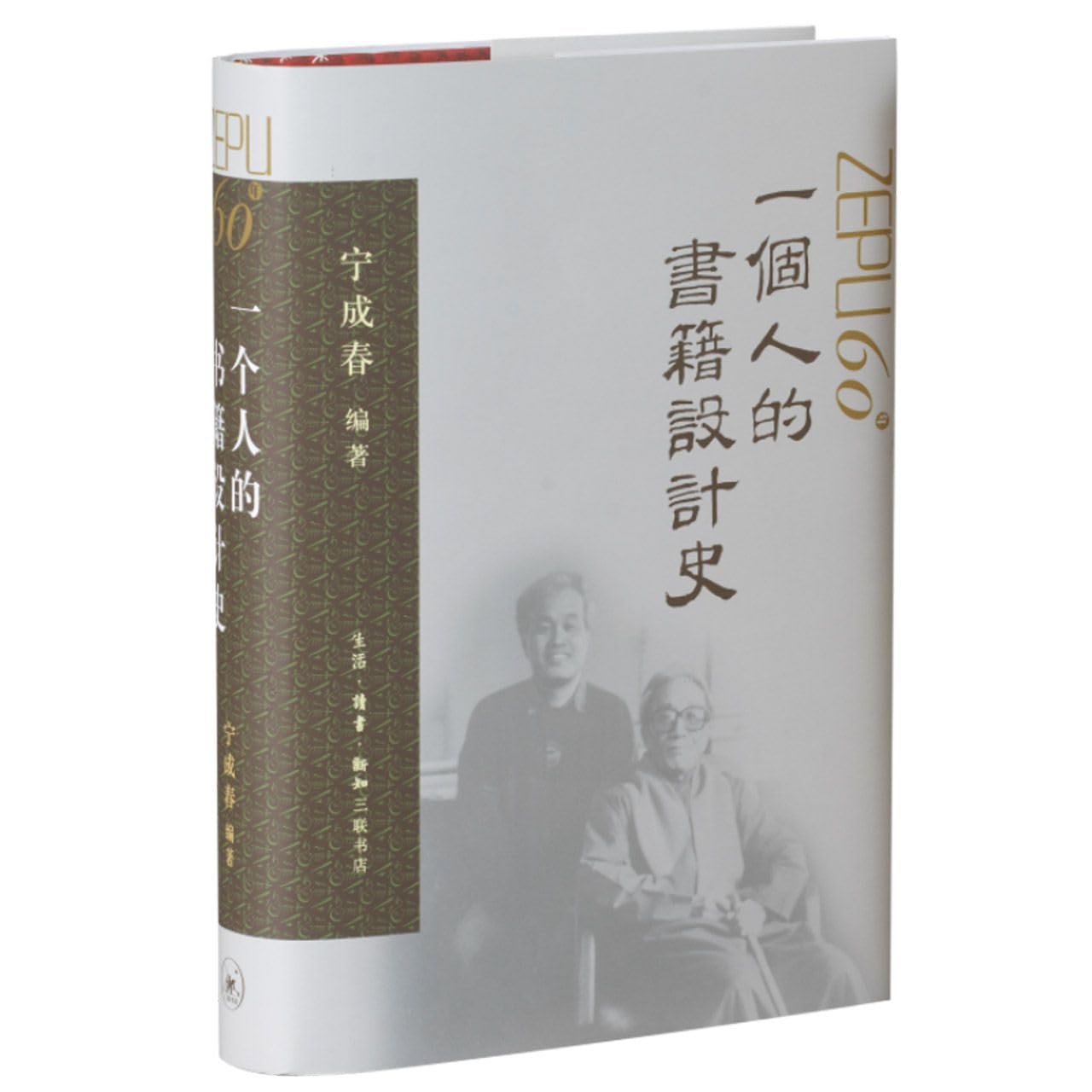 一个人的书籍设计史 生活·读书·新知三联书店 Books